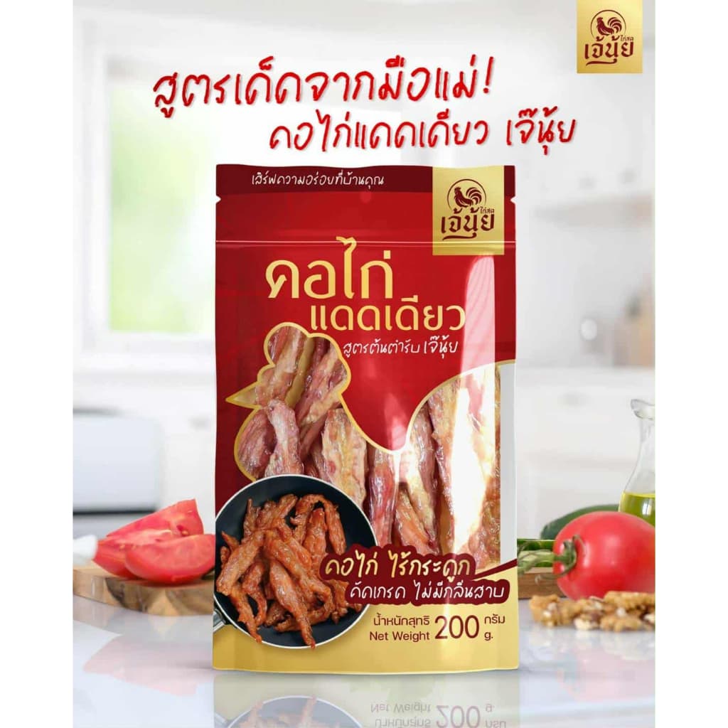 เนื้อคอไก่แดดเดียวเจ๊นุ้ย เจ้าดังติ๊กต๊อก ไร้กระดูก หอมละมุน เนื้อนุ่มฉ่ำๆทานได้ทุกวัย
