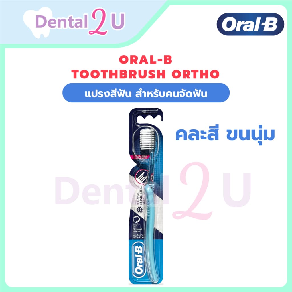 Oral-B ออรัลบี แปรงสีฟัน สำหรับคนจัดฟัน 1 ด้าม คละสี รูปที่ 1