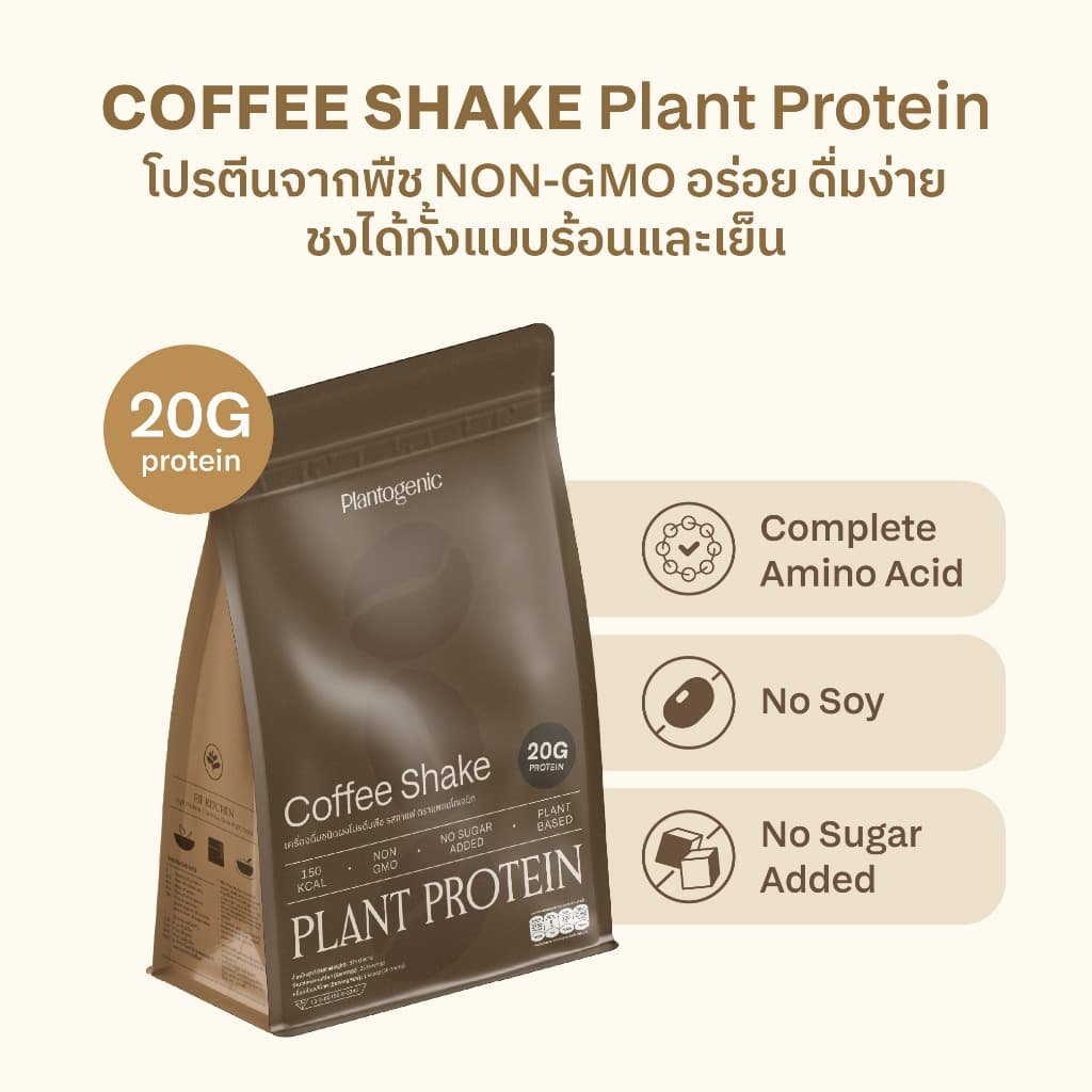 Plantogenic - Coffee Shake Plant Protein โปรตีนพืชรสกาแฟ โปรตีน 20g NON-GMO ไม่มีถั่วเหลือง ไม่เติมน้ำตาล รูปที่ 4