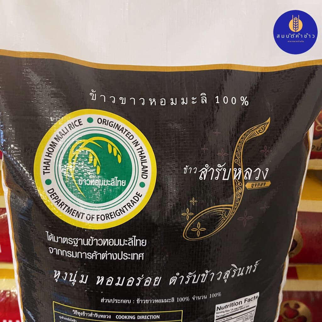 ข้าวหอมมะลิใหม่ต้นฤดู 100% สำรับหลวง เชือกขาว ปี 68 น้ำหนัก 15 กก. รูปที่ 6