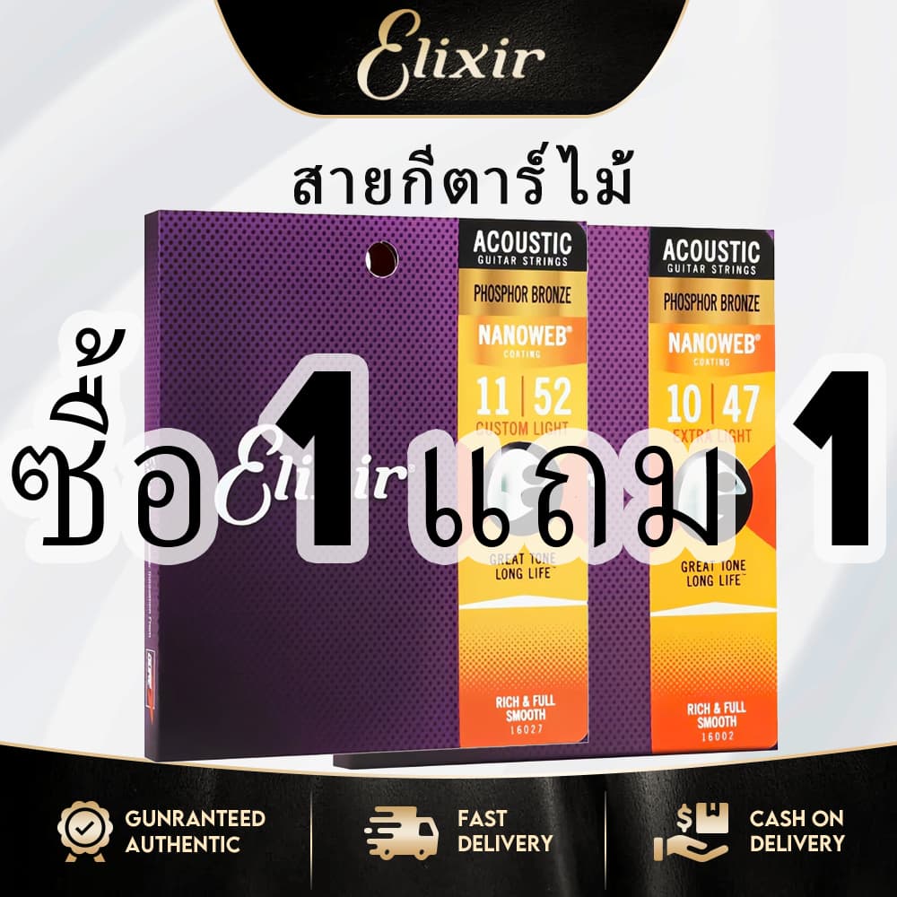 ELIXIR ซื้อ 1 แถม 1 16002 16027 11002สายกีตาร์ไม้ ป้องกันการเกิดออกซิเดชันฟิล์มเคลือบทนทานและป้องกันสนิมสายกีตาร์ไม้ รูปที่ 1