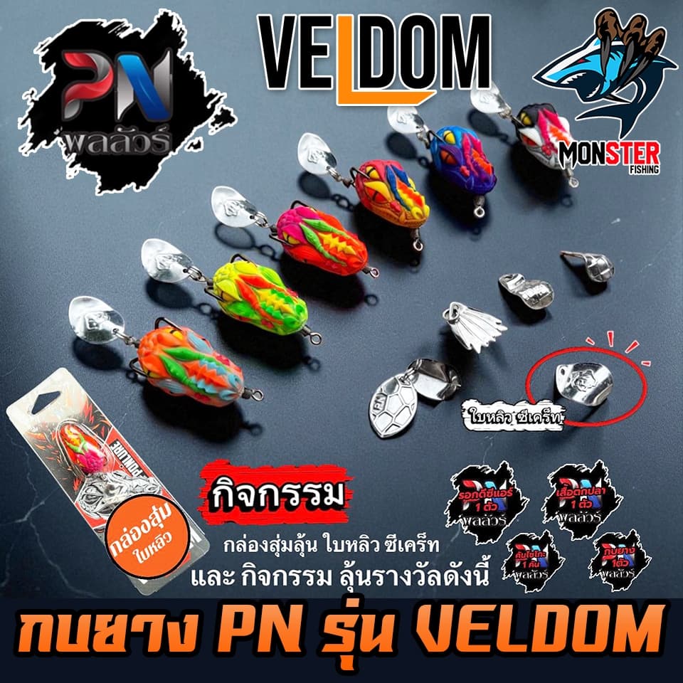 เหยื่อตกปลา กบยาง รุ่น เวลด้อม VELDOM by PN พลลัวร์ & BPO รูปที่ 2