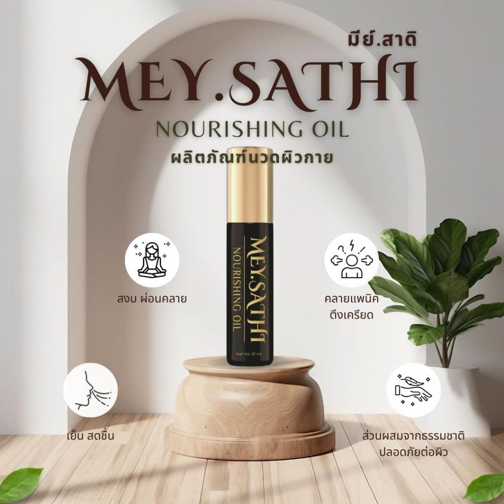 Mey.Sathi มีย์สาดิ ผลิตภัณฑ์นวดผิวกาย คลายแพนิค สดชื่น บรรเทาปวดคอบ่าไหล่ ไมเกรน รูปที่ 2