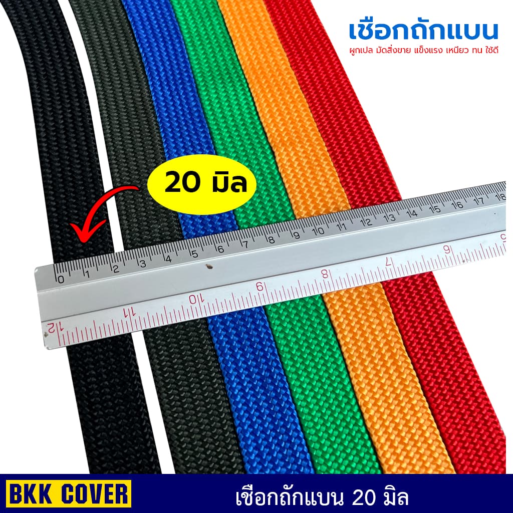 เชือกถักแบน ขนาด 20 มิล ยาว 3-10 เมตร เกรด A ใช้มัดสิ่งของได้อเนกประสงค์ รูปที่ 4