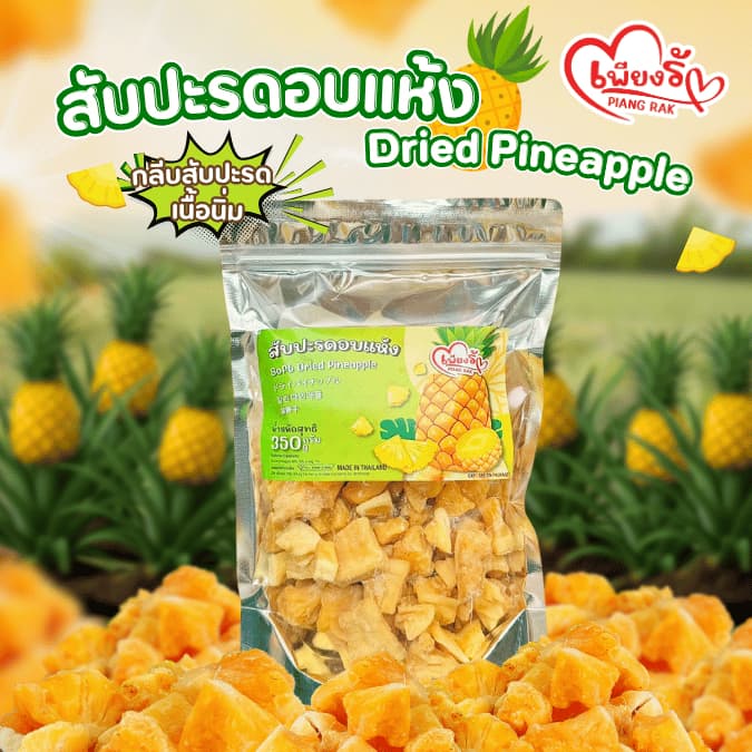 เพียงรัก - สับปะรดอบแห้ง กลีบสับปะรด เนื้อนิ่ม ไร้แกน หวานอมเปรี้ยว รูปที่ 1