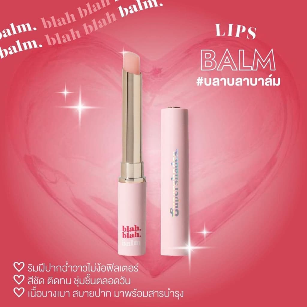 Supershades Blah Blah Balm blah blah black บาร์บาร์บาล์ม ลิปบาล์ม ปากฉ่ำสวย ไม่ลอก สีติดทนนาน รูปที่ 6