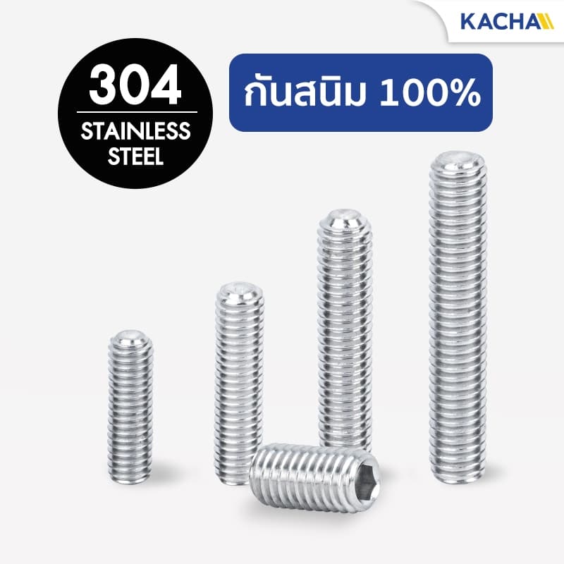 Kacha สกรูตัวหนอน สกรูหัวจมหกเหลี่ยม สแตนเลส 304 ขนาด M8 ยาว 6-50มิล ทนทานสนิมและการกัดกร่อน GB77 รูปที่ 4