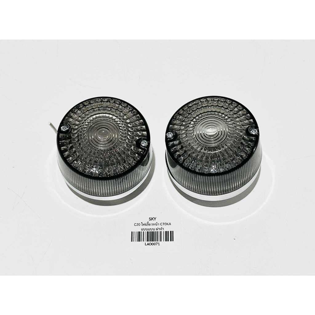 ไฟเลี้ยวหน้า+หลัง c70 KA ฝาดำ LAO C20 รูปที่ 4