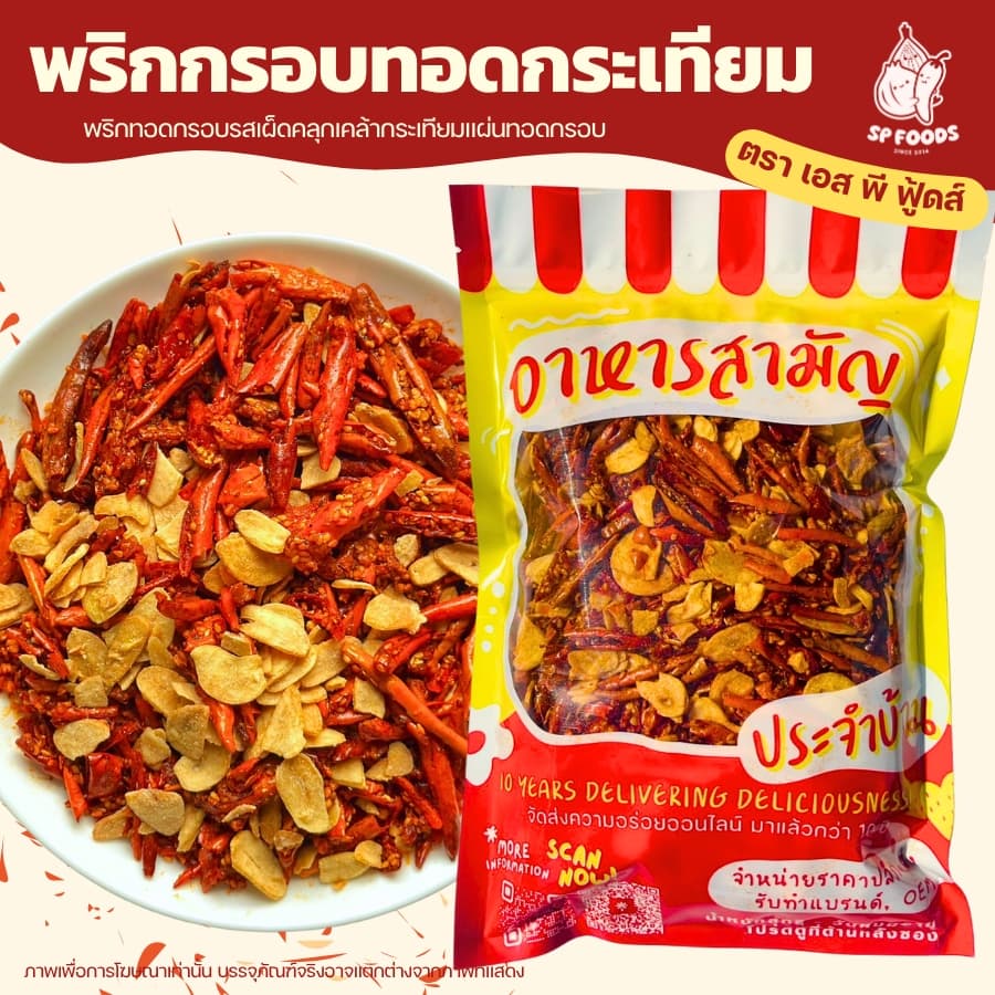 แพ็ค200กรัม พริกทอดกระเทียมพริกทอดกับกระเทียมทอดกรอบ พริกทอดกรอบ พริกทอด By SP FOODS รูปที่ 1