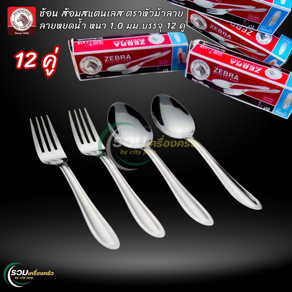 Zebra ช้อนส้อม สแตนเลส ตราหัวม้าลาย ลายหยดน้ำ หนา 1.0 มม. บรรจุกล่องละ 12 คู่ รูปที่ 1