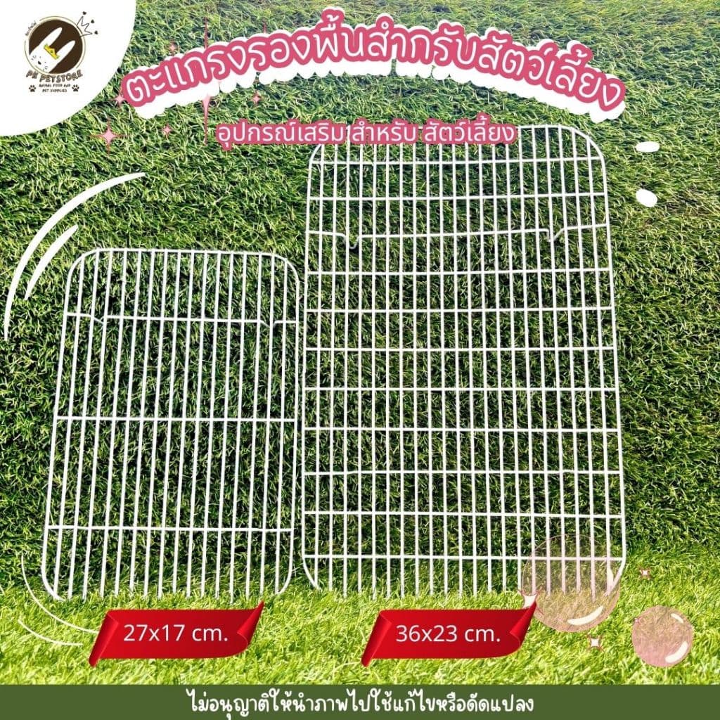 ตะแกรงรองกรง สำหรับสัตว์เลี้ยง สำหรับกรง ST20/ST40 รูปที่ 4