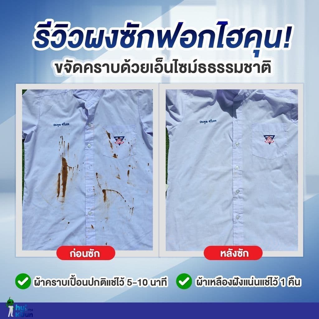 ตากในร่ม ขจัดคราบฝังลึกด้วยเอ็นไซม์ ไม่มีสารฟอกขาว กำจัดเชื้อแบคทีเรีย ไรฝุ่น ไม่ละคายเคือง 650กรัม รูปที่ 6