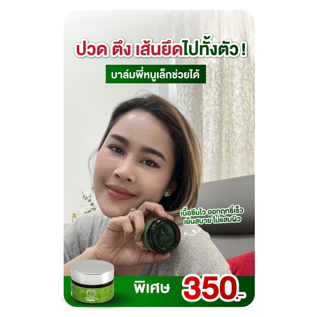 ปิ่นจันทร์ PINCHAN ไทยแท้ เฮอร์เบิล บาล์ม รูปที่ 2