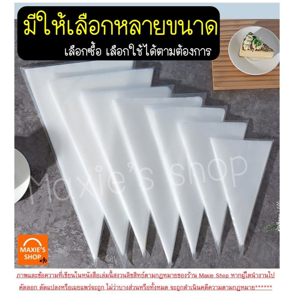 ถุงบีบครีม หนาพิเศษ MAXIE 50ชิ้น/แพ็ค มี8ขนาด ถุงบีบ ถุงบีบวิปครีม ถุงบีบพลาสติก ถุงบีบคุกกี้ ถุงบีบข รูปที่ 3
