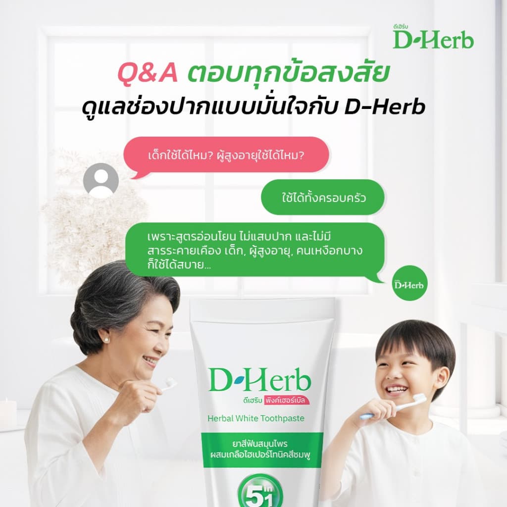 แพ็ค 5หลอด ดีเฮิร์บ D-Herb ยาสีฟันสมุนไพร 1หลอด ขนาด100กรัม รูปที่ 8
