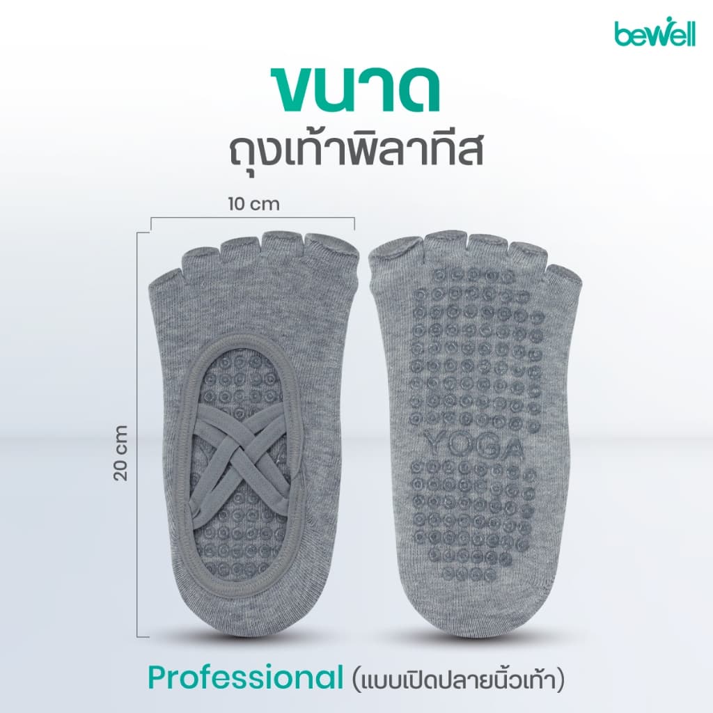 Bewell Pilates Socks Professional ถุงเท้าพิลาทิส รุ่น Professional ยึดเกาะมั่นคง ล็อคท่าแม่นยำ ระดับมืออาชีพ รูปที่ 8