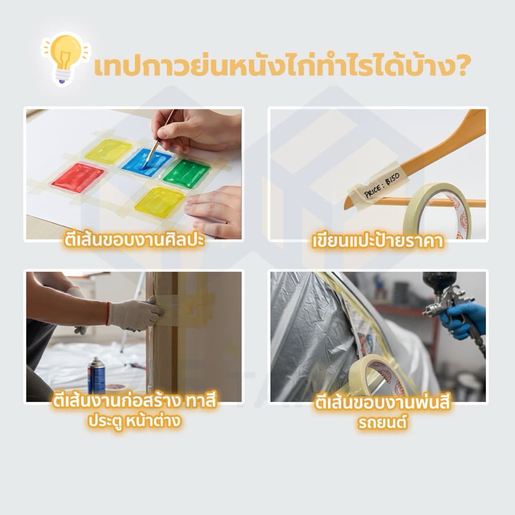 เทปย่น ฉีกได้ เทปกระดาษกาวย่น เทปหนังไก่ ความยาว 20 หลา รูปที่ 7