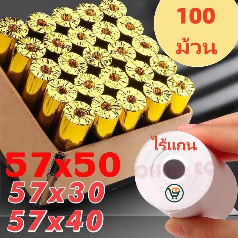 กระดาษพิมพ์ใบเสร็จ 57*30mm 57x40mm 57X50mm ไร้แกน ยกลัง 100 ม้วน บิล ใบเสร็จfoodpanda กระดาษความร้อน รูปที่ 1