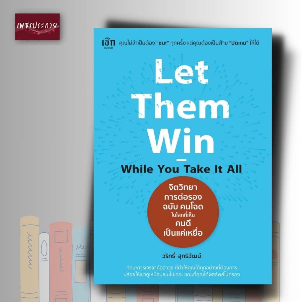 หนังสือ Let Them Win - While You Take It All จิตวิทยาการต่อรอง ฉบับ คนโฉด ในโลกที่เห็นคนดีเป็นแค่เหยื่อ