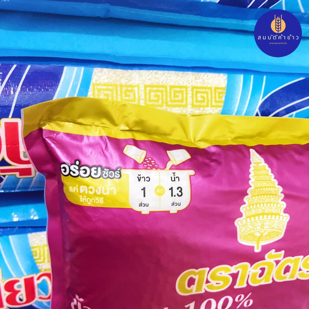 ข้าวหอม 100% ตราฉัตร ขนาด 5 กก. ฉัตรม่วง รูปที่ 3