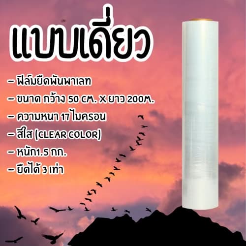 ฟิล์มยืดพันพาเลท เกรด A หนา 17 ไมครอน ยาว 200-300 เมตร #ID-0164 รูปที่ 1