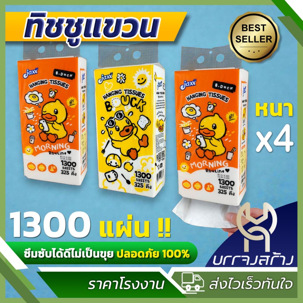 กระดาษทิชชู่ แบบแขวน ฺB.DUCK หนา 4ชั้น 1300แผ่น เกรดGB/T 20808 พรีเมี่ยม แพ็คใหญ่ แบบดึง สัมผัสนุ่ม รูปที่ 1
