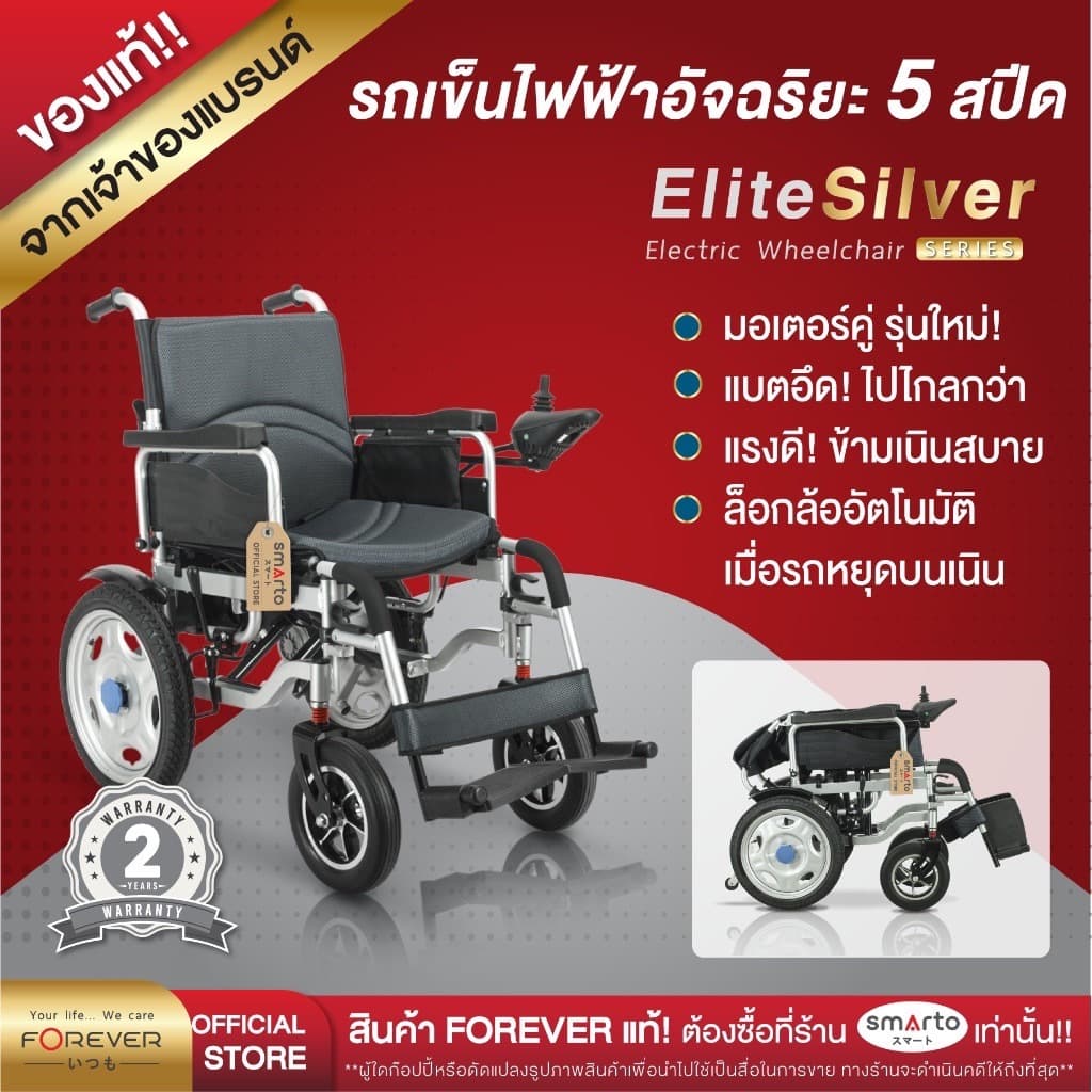 FOREVER รุ่น Elite Silver รถวีลแชร์ไฟฟ้า 3 ระบบ รถเข็นไฟฟ้า เบรกไฟฟ้า วีลแชร์คนแก่ รูปที่ 1