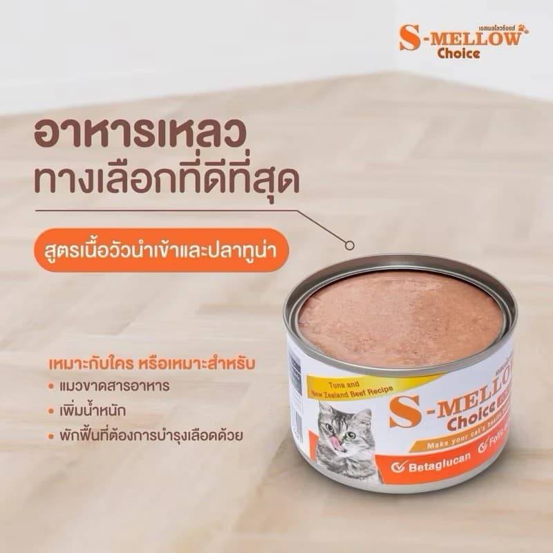 S-Mellow Choice Cat เอสเมลโลวช้อยส์ อาหารสำหรับแมวพักฟื้นแมวป่วย รูปที่ 4