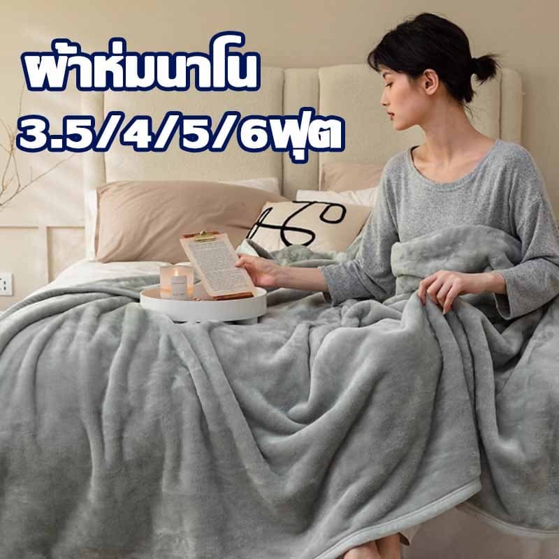 ผ้าห่มนาโนชิลลาคุณภาพดี ขนแน่น ห่มสบาย ผ้าห่มนาโนหนา 3/4/5/6ฟุต อุ่นกว่าผ้านวม นุ่มนิ่ม กันหนาวได้ รูปที่ 1