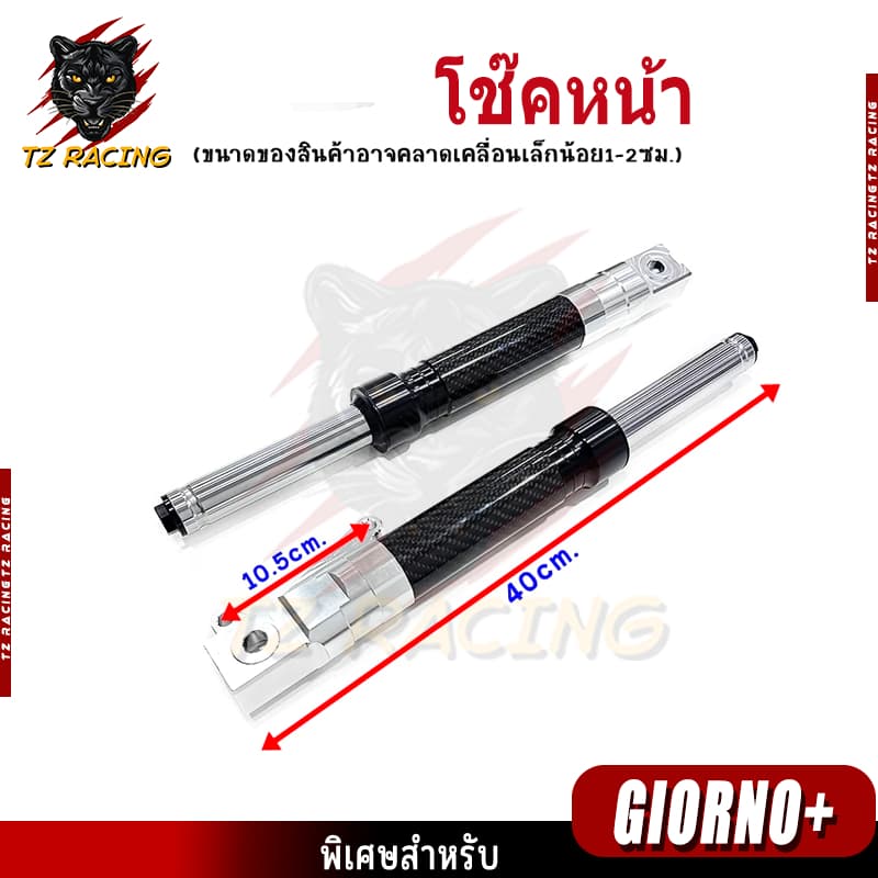 โช๊คหน้า CNC คาร์บอน Honda Giorno+ LEAD กระบอกโช๊คหน้าแต่ง รูปที่ 4