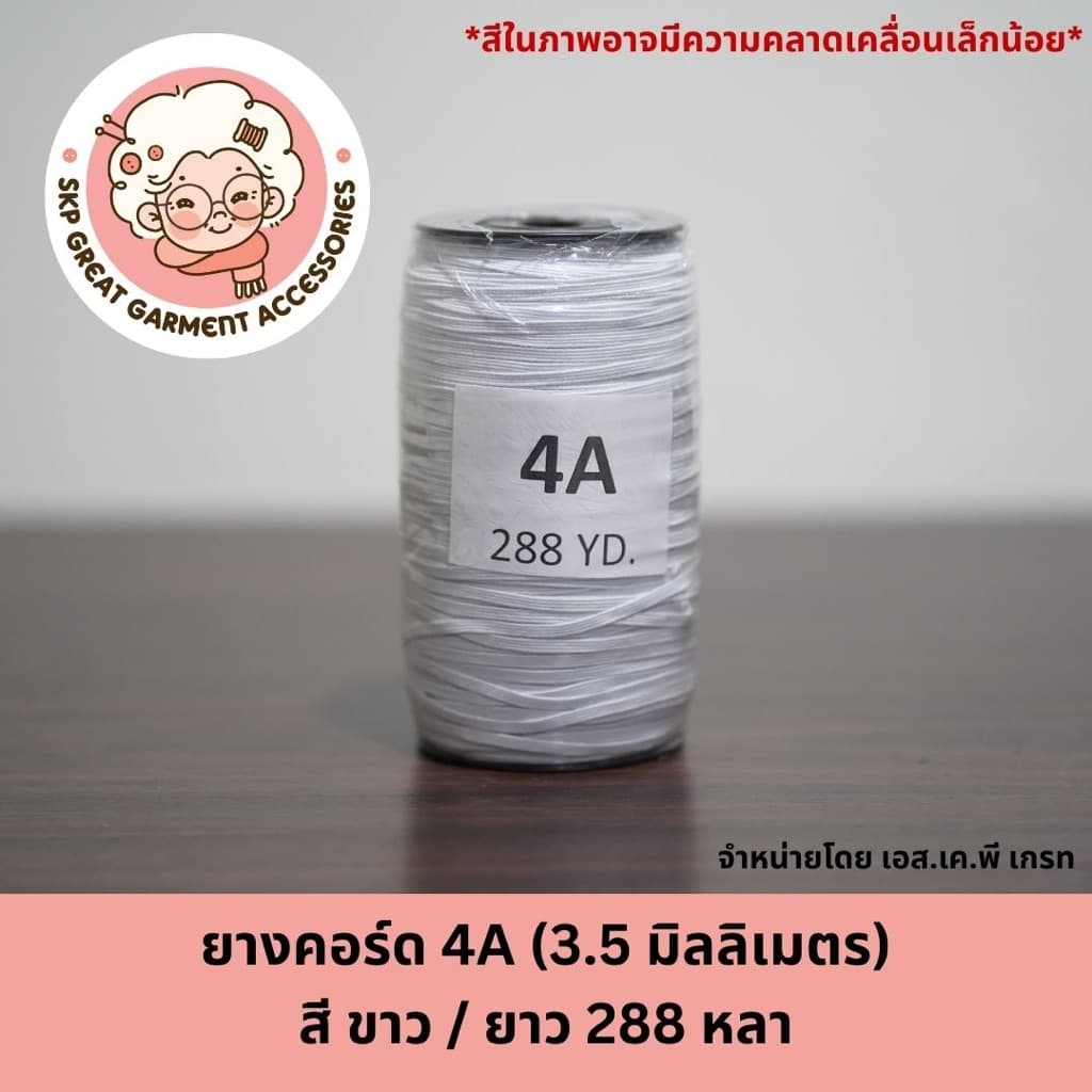 ยางคอร์ด ขาว ยางยืดแบน 4A 6A 8A 10A 12A 14A 16Aเย็บผ้าโหล เย็บหน้ากาก กางเกงเด็ก แขนเสื้อ ทำแมส รูปที่ 2
