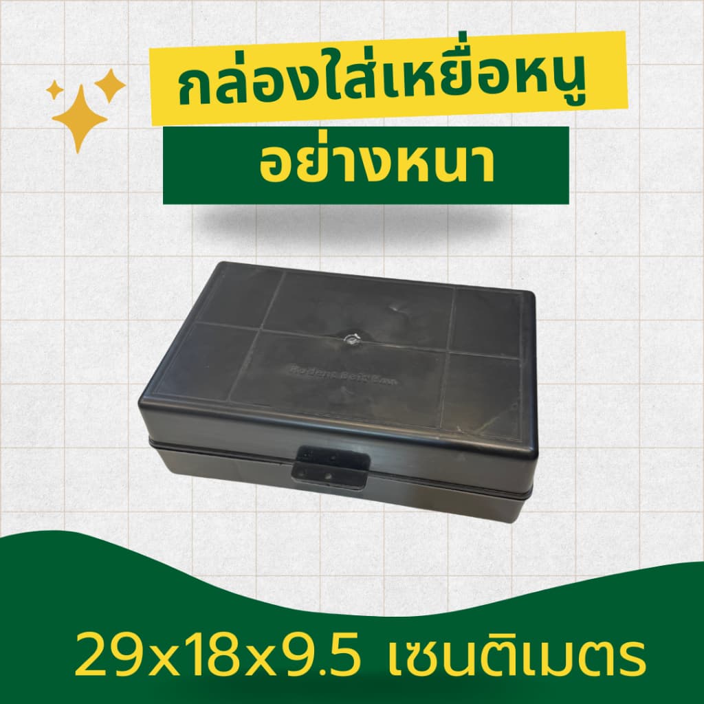 กล่องใส่เหยื่อหนู พลาสติกอย่างหนาพิเศษ กันน้ำ รูปที่ 1