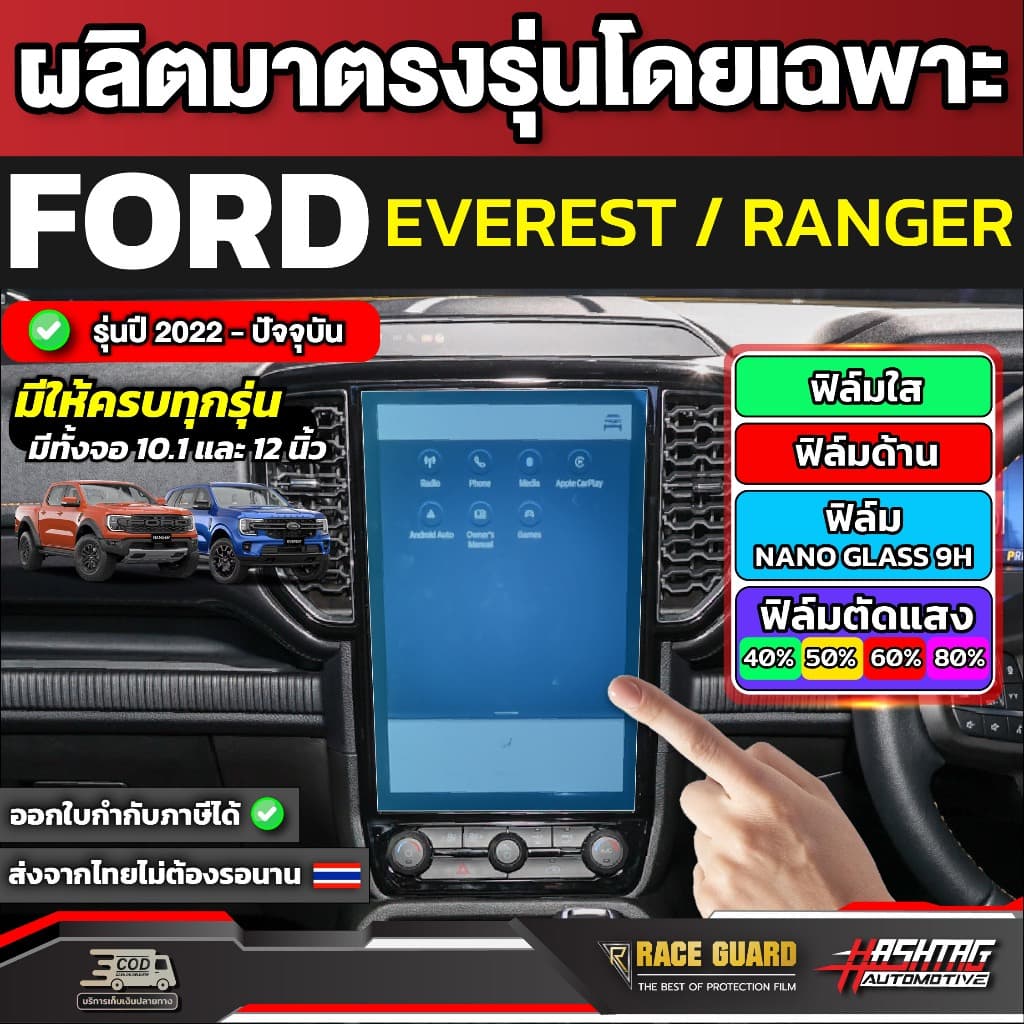 ฟิล์มกันรอยหน้าจอกลาง Ford Ranger / Everest Next-Gen ปี 2022-ปัจจุบัน ฟอร์ด รูปที่ 8