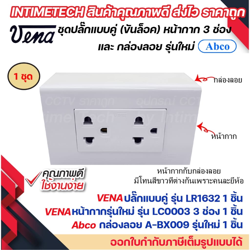 VENA ชุด สวิตช์ ปลั๊ก รุ่นใหม่ ขันล็อค พร้อม หน้ากาก vena และ กล่องลอย Abco LS1021 LR1631 LR1632 รูปที่ 5