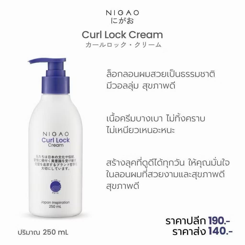 NIGAO Curl Lock นิกาโอะ เคิร์ล ล็อก ครีม 250 mL รูปที่ 3