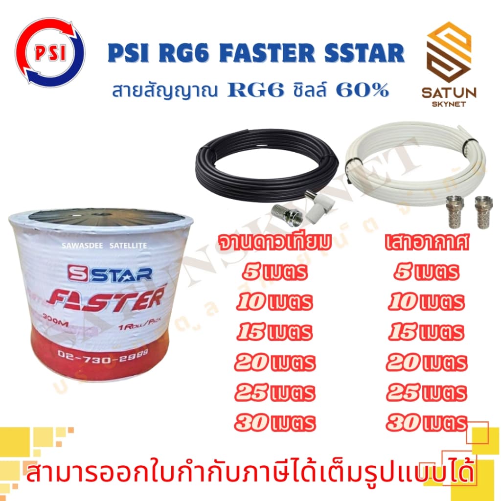 สายนำสัญญาณ PSI RG6 เลือกความยาว 5 - 30 เมตร FASTER SSTAR ชิลล์ 60% สำหรับ สายอากาศ พร้อมเข้าหัว รูปที่ 1