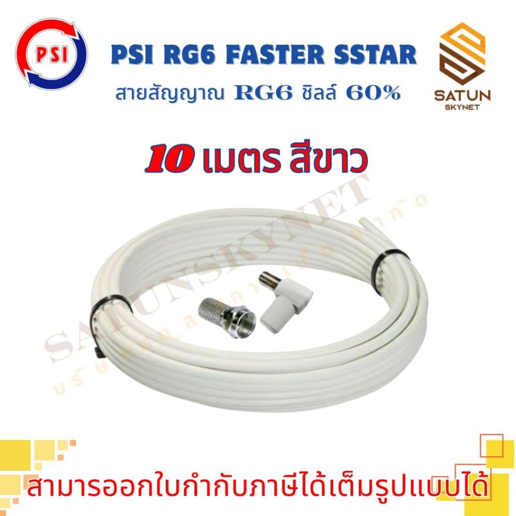 สายนำสัญญาณ PSI RG6 เลือกความยาว 5 - 30 เมตร FASTER SSTAR ชิลล์ 60% สำหรับ สายอากาศ พร้อมเข้าหัว รูปที่ 7