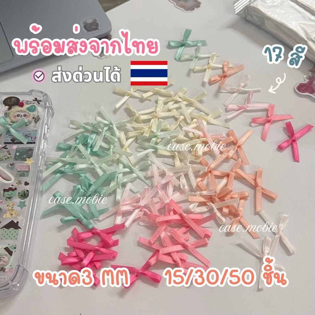 เลือกสีเองได้โบว์ขนาด 3 มิล โบว์3mm โบว์ติดเฟรมการ์ด อะไหล่ติดกิ๊บ อะไหล่ติดเฟรมการ์ด รูปที่ 1