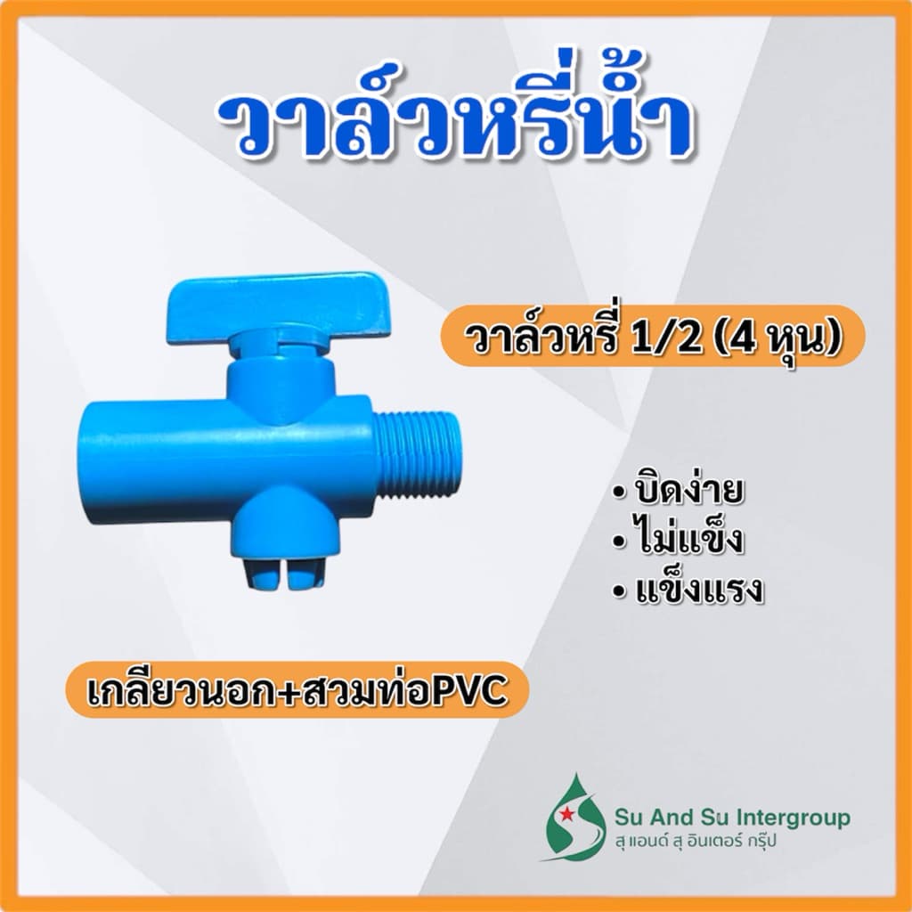 วาล์วหรี่น้ำ สวม+เกลียวนอก 4 หุน ขนาด 1/2 สวมท่อPVC วาล์วเกษตร ต่อสปริงเกอร์ สุแอนสุ รูปที่ 1