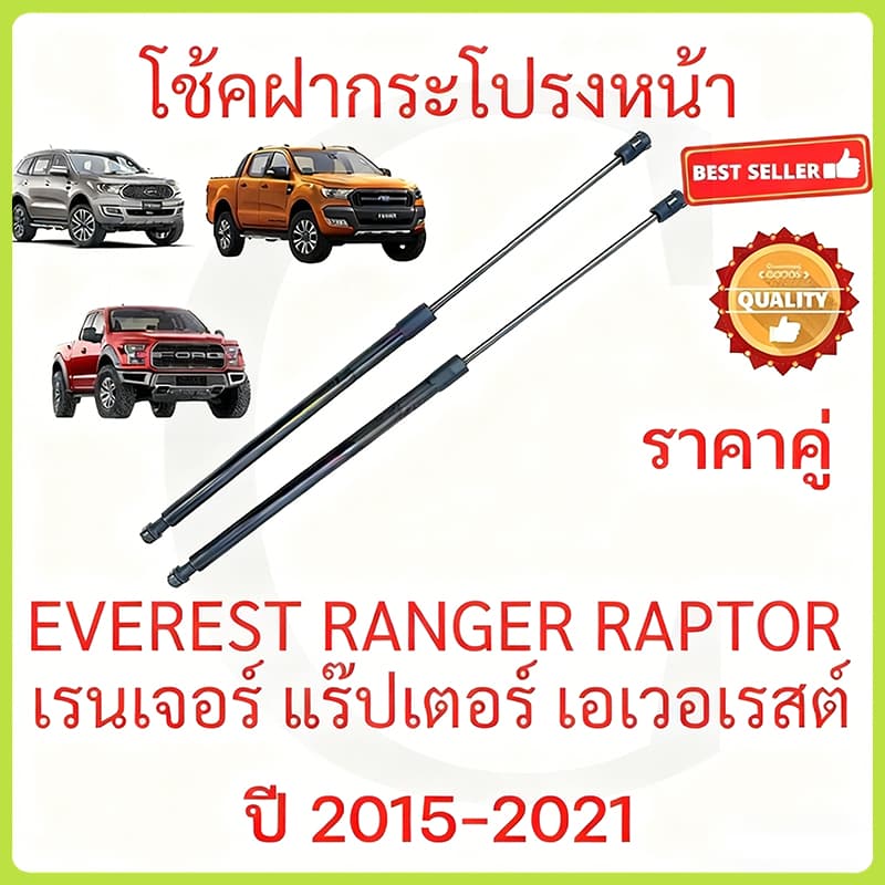 ราคาคู่ โช๊คฝากระโปรงหน้า Ford Ranger Raptor Everest 2015-2021 ฟอร์ด เรนเจอร์ แร๊ปเตอร์ เอเวอเรสต์ โช๊คฝากระโปรง รูปที่ 1