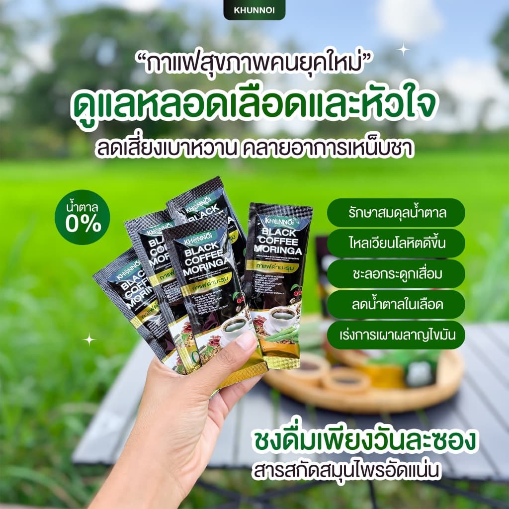 กาแฟดำมะรุม แบรนด์คุณน้อย ควบคุมไขมัน ความดัน เบาหวาน บรรเทาอาการปวดเมื่อยตามร่างกาย รูปที่ 3