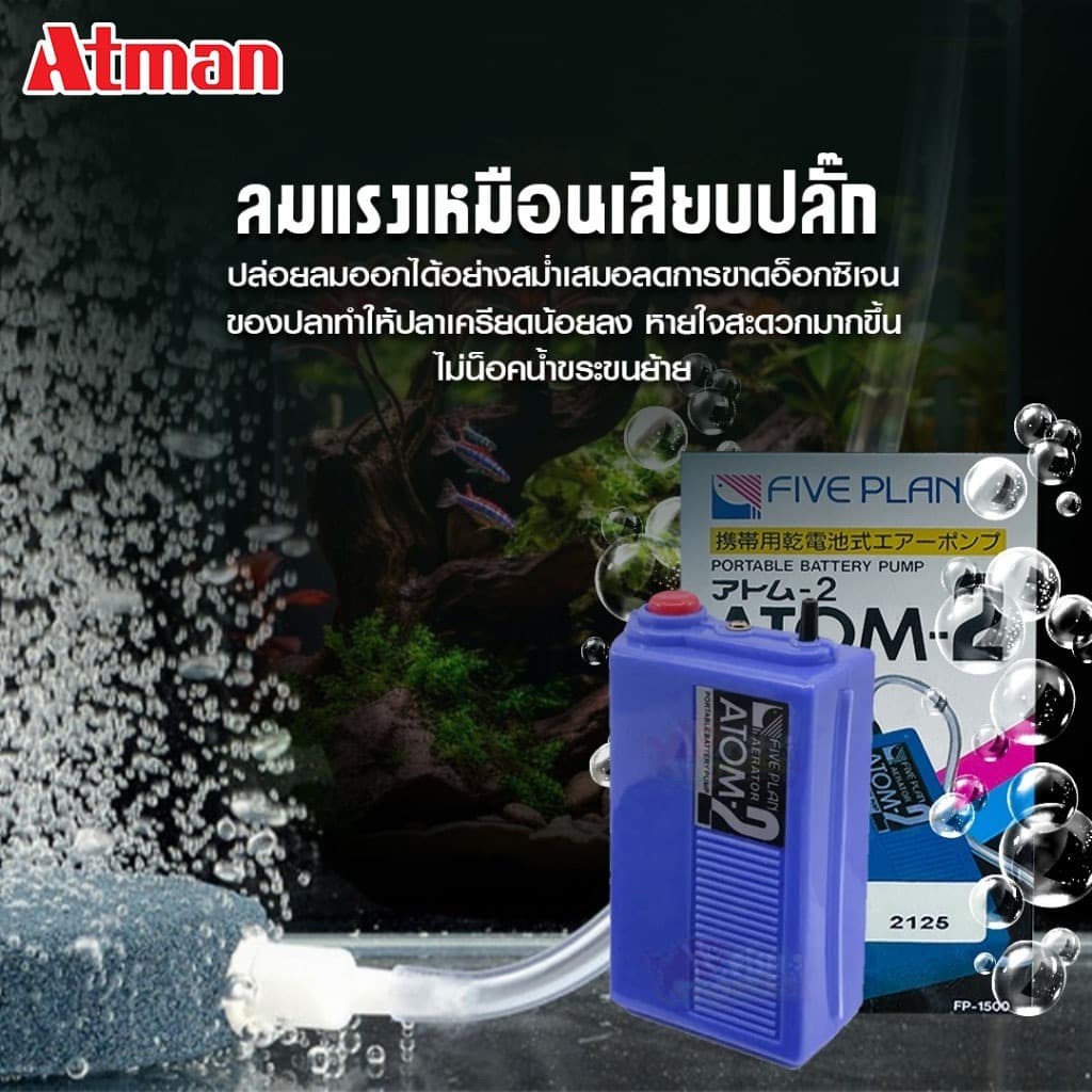 ปั๊มลมใส่ถ่าน Atman Atom-2 เคลื่อนย้ายปลาปั้มลมฉุกเฉินเวลาไฟดับมีสายยางกับหัวทรายปั๊มออกซิเจนแบบพกพา รูปที่ 4
