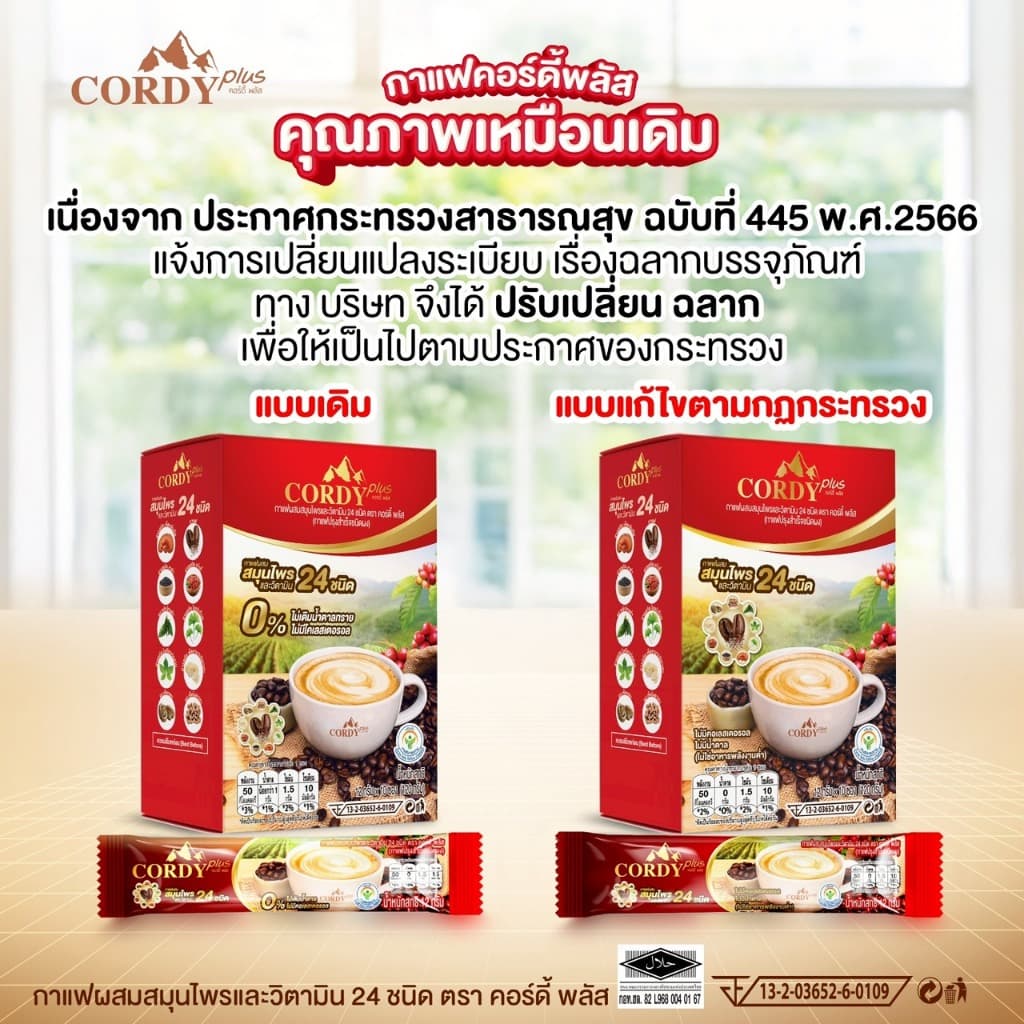 6 กล่อง สูตรใหม่ Cordy Plus Coffee คอร์ดี้พลัส กาแฟ ผสมสมุนไพร และ วิตามินรวม 24 ชนิด รูปที่ 2