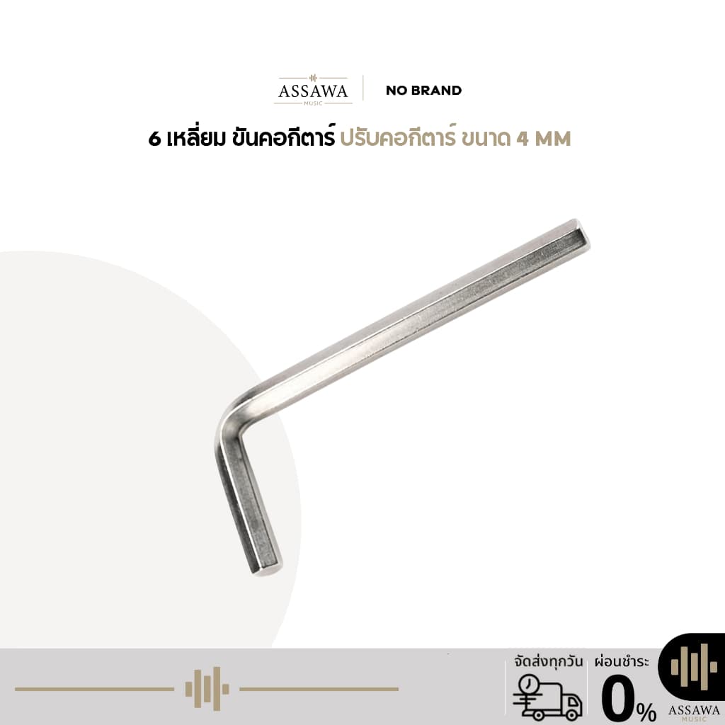 6เหลี่ยม ขนาด 4 mm ขันคอกีต้าร์ ปรับคอกีต้าร์ 6 เหลี่ยม รูปที่ 1
