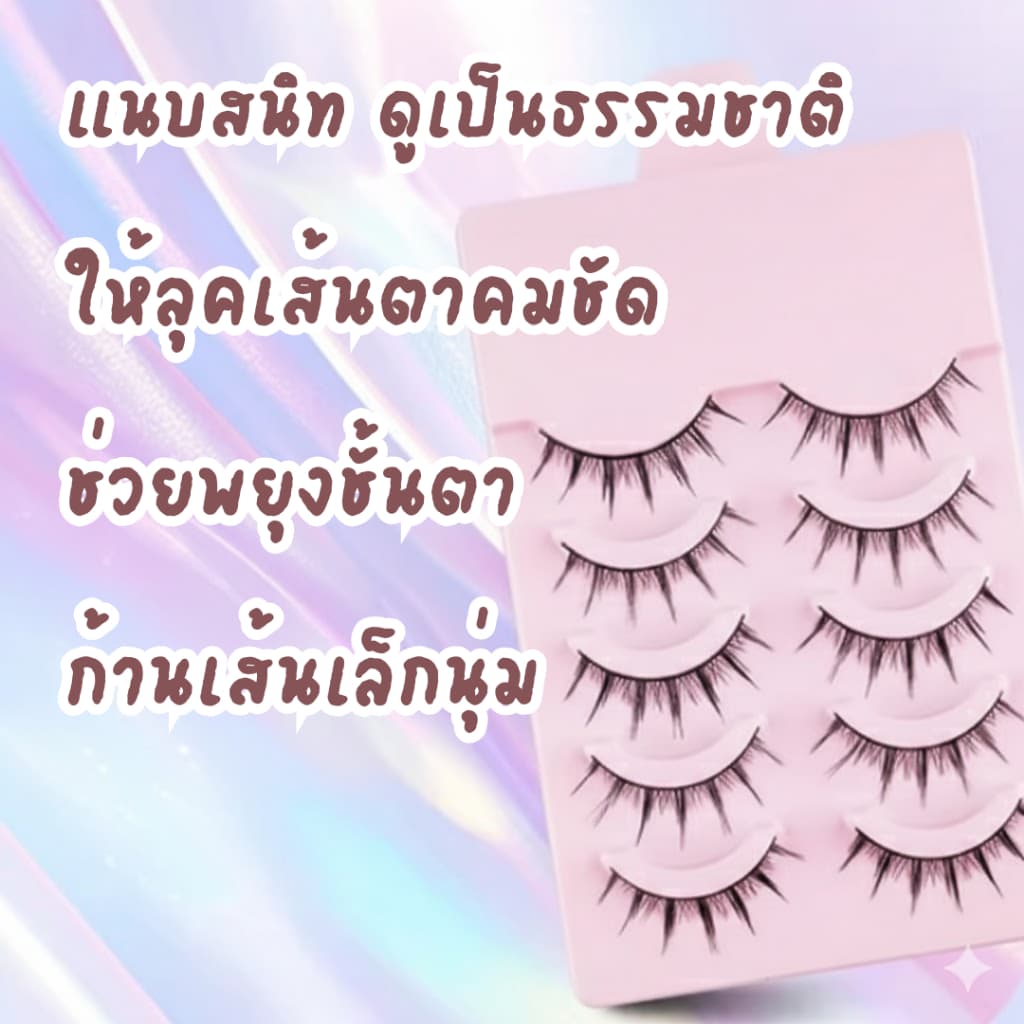 YIYIHOME ขนตาปลอม 5 คู่ ขนตาปลอมแต่งหน้า ขนตาธรรมชาติ ขนตานุ่ม ขนตายาว ใช้ซ้ำได้ เหมาะแต่งหน้า รูปที่ 3