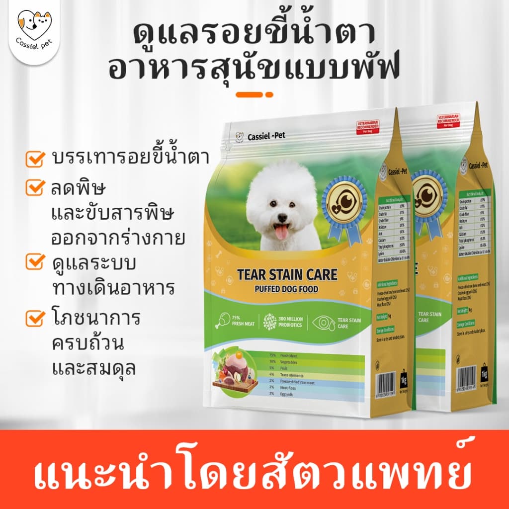 Cassiel pet อาหารแห้งเพิ่มปริมาณสำหรับสุนัข กำจัดคราบน้ำตา และส่งเสริมการย่อยอาหาร แนะนำสำหรับลูกสุนัข รูปที่ 1