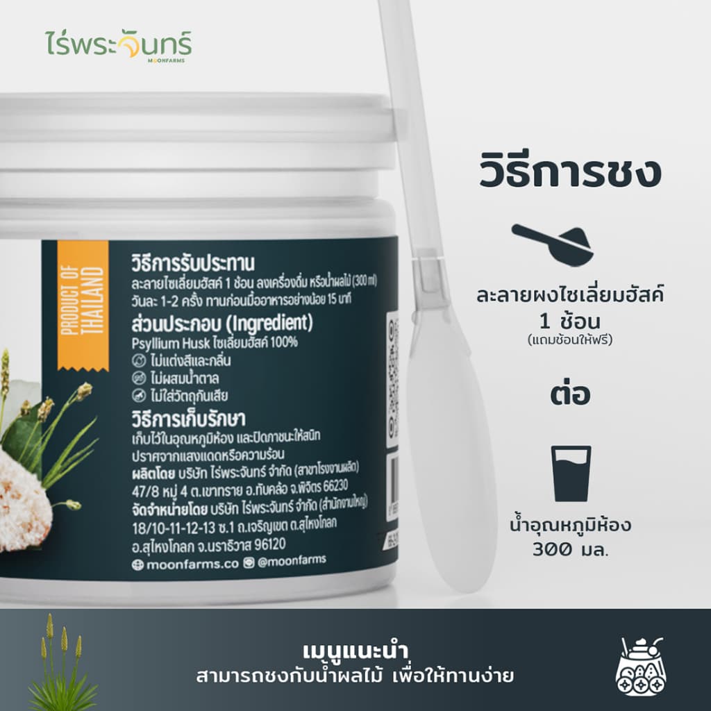 ไซเลี่ยมฮัสค์ แบบผง มีอย. แท้ ไม่ผสมแป้งและน้ำตาล แบรนด์ไร่พระจันทร์ ( MOONFARMS Psylllium Husk ไฟเบอร์ ไซเลี่ยม ฮัสค์ ) รูปที่ 5