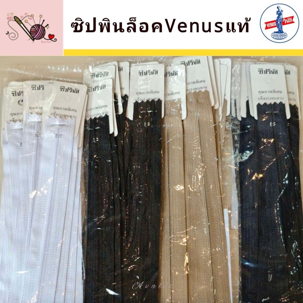 ซิปไนล่อนวีนัส ขนาด 5/6/7/8 นิ้ว ยี่ห้อVenusแท้100% ซิปนุ่ม เบา รูดลื่น Avalet รูปที่ 2