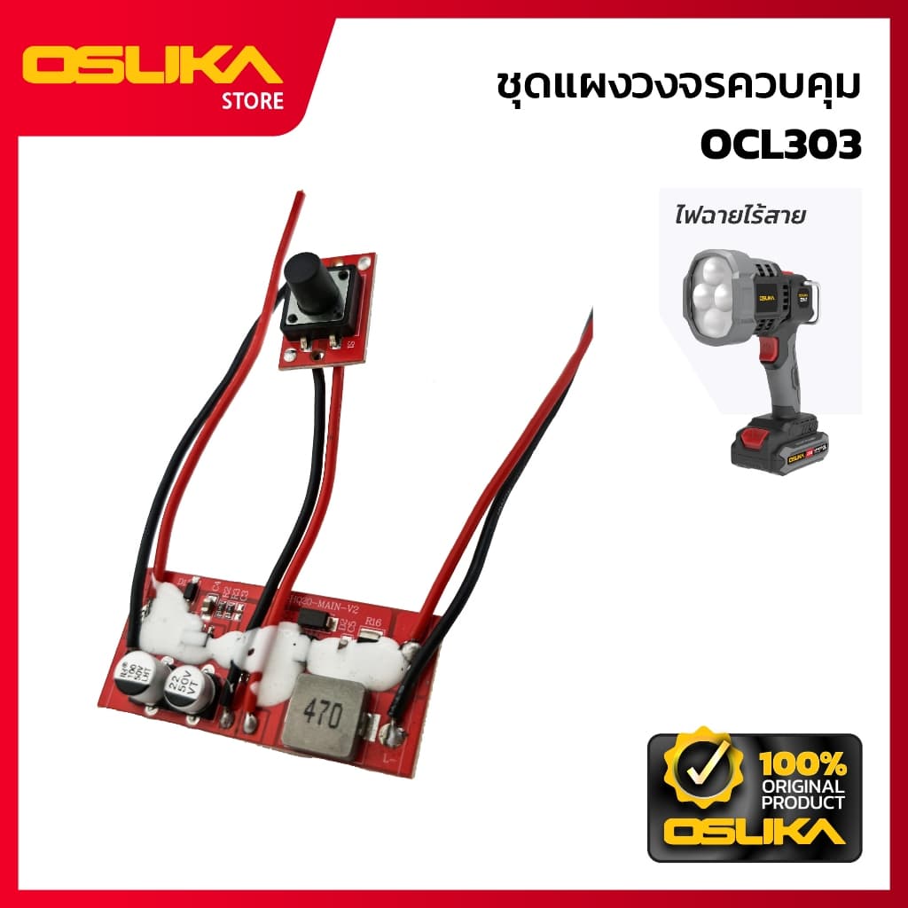 OSUKA ชุดแผงวงจรควบคุม สำหรับไฟฉายไร้สาย รูปที่ 1