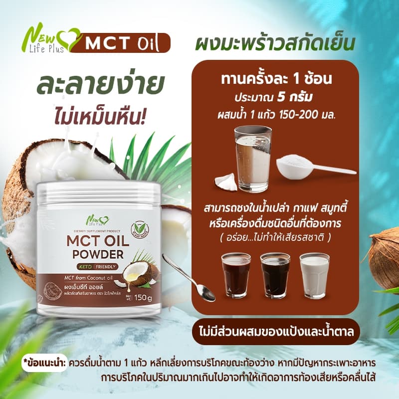 New Life Plus MCT Oil Powder ผงมะพร้าวสกัดเย็น 100% ให้พลังงานสมอง ทานง่าย ไม่เลี่ยน ไม่มีน้ำตาล Keto รูปที่ 7
